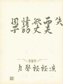 因情欲而失去妻子的丈夫封面