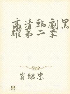 高清韩剧黑暗荣耀第二季