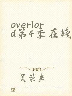 overlord第4季在线播放封面