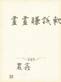 画画赚钱软件封面