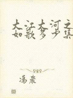 大江大河之岁月如歌多少集