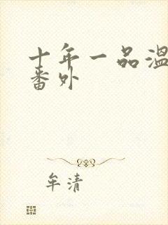 十年一品温如言番外封面