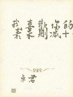 我喜欢你的信息素未删减+番外