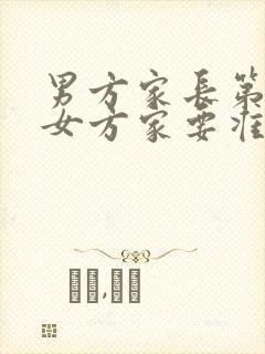 男方家长第一见女方家要准备什么?