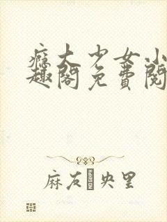 瘾大少女小说笔趣阁免费阅读封面