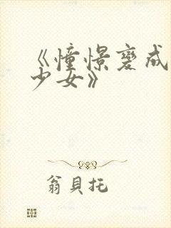 《憧憬变成魔法少女》