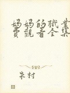 妈妈的职业4免费观看全集在线播