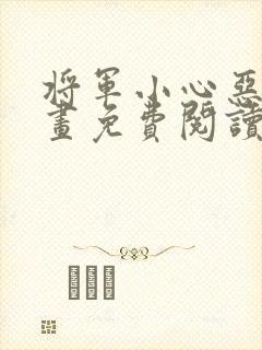 将军小心恶犬漫画免费阅读看漫画