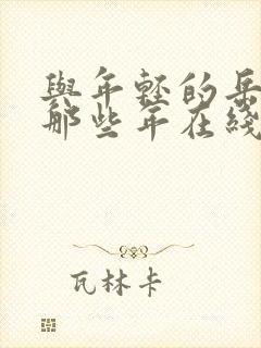 与年轻的岳母的那些年在线封面