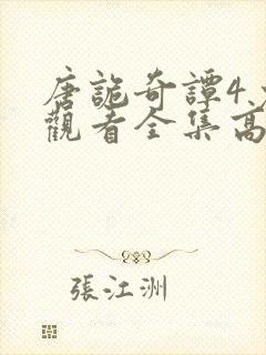 唐诡奇谭4免费观看全集高清