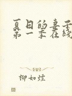 夏日的妻子动漫第一季在线观看