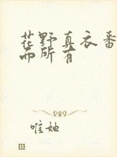 花野真衣番号封面所有