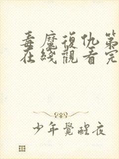 毒魔复仇第2季在线观看完整版免费高清