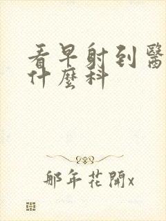 看早射到医院挂什么科