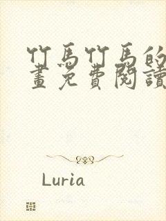 竹马竹马的爱漫画免费阅读下拉式