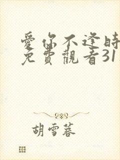 爱你不逢时短剧免费观看31集播放封面