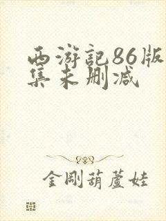 西游记86版全集未删减