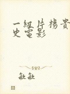 一级片杨贵妃淫史电影