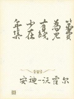 年少有为第10集在线免费观看