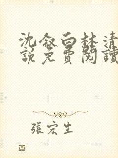 沈叙白林清婉小说免费阅读最新章节封面