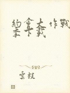 约会大作战第二季下载