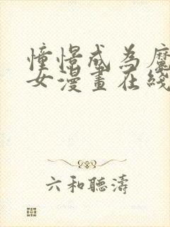 憧憬成为魔法少女漫画在线阅读