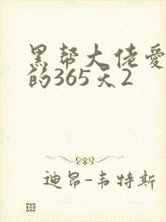 黑帮大佬爱上我的365天2