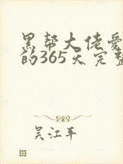 黑帮大佬爱上我的365天完整版第二季封面