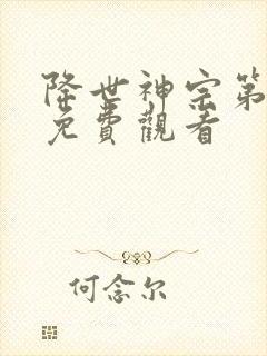 降世神宗第一季免费观看封面