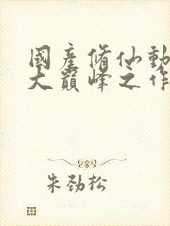 国产修仙动漫十大巅峰之作