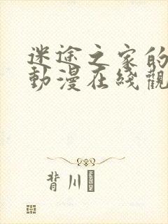 迷途之家的姐姐动漫在线观看第二季封面