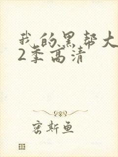 我的黑帮大佬第2季高清