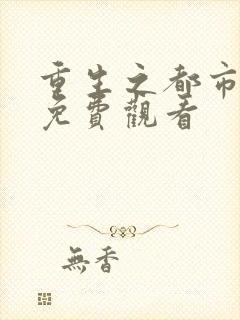 重生之都市天尊免费观看