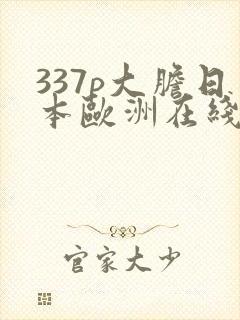 337p大胆日本欧洲在线封面