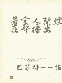 最食人间烟火色在哪播出封面