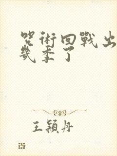 咒术回战出到第几季了