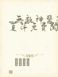 _无敌神医萧轩夏萍免费阅读