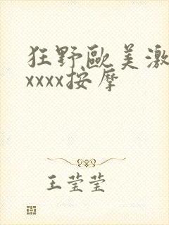 狂野欧美激情性xxxx按摩