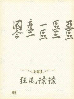 国产一区亚洲综合二区三区