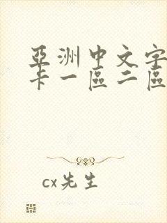 亚洲中文字幕不卡一区二区