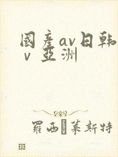 国产av日韩aⅴ亚洲
