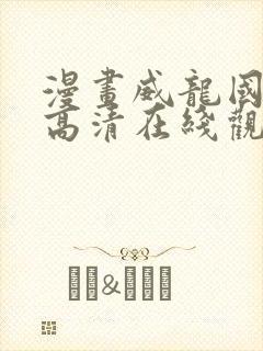 漫画威龙国语版高清在线观看免费