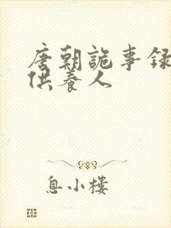 唐朝诡事录西行供养人