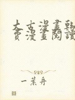 大古漫画韩漫免费漫画阅读网