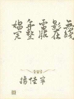 娼年电影无删减完整版在线观看免费