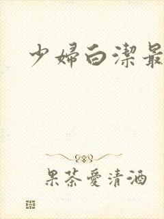 少妇白洁最新章