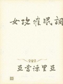 女攻催眠调教封面