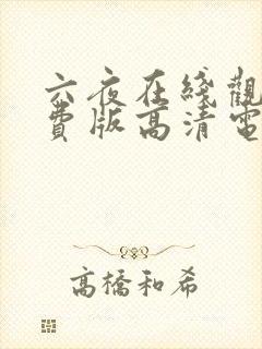 六夜在线观看免费版高清电视剧