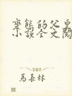 变态的父皇高h小说全文阅读封面