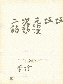 二次元砰砰砰砰的动漫